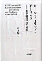 カール・フィリップ・モーリッツ : 美意識の諸相と展開