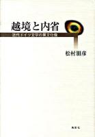 越境と内省 : 近代ドイツ文学の異文化像