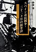 スペイン市民戦争・三十二カ月の叙事詩 : 報道にみる二つの側面