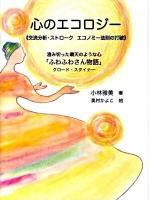 心のエコロジー : 交流分析・ストロークエコノミー法則の打破 : 澄み切った晴天のような心「ふわふわさん物語」