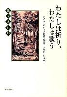 わたしは祈り、わたしは歌う : ドイツ・バロックの詩人フリードリヒ・シュペー