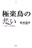 極楽鳥の愁い : "ない"の発見 : 視点 4 ＜季刊文科コレクション＞