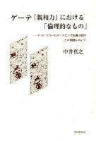 ゲーテ『親和力』における「倫理的なもの」
