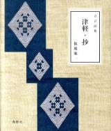 津軽・抄 : 方言詩集