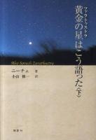 黄金の星(ツァラトゥストラ)はこう語った 下