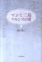 マンと三島ナルシスの愛