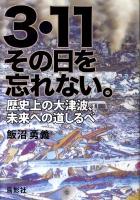 3・11その日を忘れない。 : 歴史上の大津波、未来への道しるべ