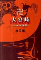 大谷崎 : エロスの深淵