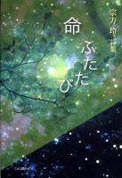 命ふたたび : 宗方玲詩集