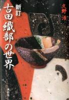 古田織部の世界 新訂.