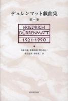 デュレンマット戯曲集 第1巻