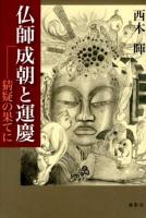 仏師成朝と運慶 : 猜疑の果てに