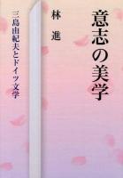 意志の美学 : 三島由紀夫とドイツ文学