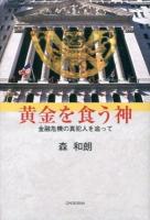 黄金を食う神 : 金融危機の真犯人を追って