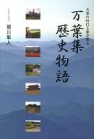 万葉集歴史物語 : 万葉の時代と歌が甦る ＜万葉集＞