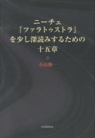 ニーチェ『ツァラトゥストラ』を少し深読みするための十五章 ＜ツァラトゥストラ＞