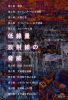 低線量放射線の脅威