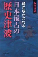 解き明かされる日本最古の歴史津波