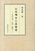 石川啄木と北海道 : その人生・文学・時代