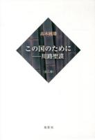 この国のために : 川路聖謨