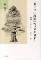 『ドイツ伝説集』のコスモロジー ＜ドイツ伝説集＞