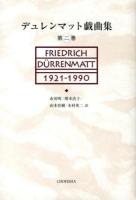 デュレンマット戯曲集 第2巻