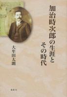 加治時次郎の生涯とその時代