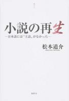 小説の再生 ＜季刊文科コレクション  視点 5＞