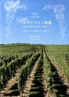 アルザスワイン街道