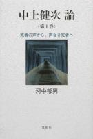 中上健次論 第1巻 (死者の声から、声なき死者へ)