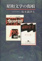 昭和文学の傷痕