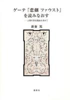 ゲーテ『悲劇ファウスト』を読みなおす ＜ファウスト (戯曲)＞