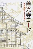 善光寺コード : 諏訪御柱の守護秘術