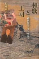 和歌と王朝