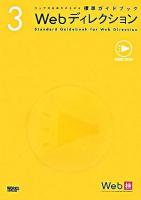 Webディレクション : standard guidebook for Web direction ＜ウェブの仕事力が上がる標準ガイドブック 3＞