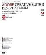 Adobe creative suite 3 design premiumオフィシャルトレーニングブック ＜Adobe press＞