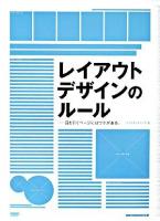レイアウトデザインのルール : 目を引くページにはワケがある。