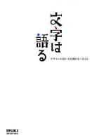 文字は語る : デザインの前に耳を傾けるべきこと ＜DTPworld archives＞