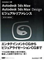 Autodesk 3ds Max Autodesk 3ds Max Designビジュアルリファレンス : 逆引き&図解事典 : Autodesk公認