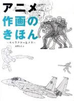 アニメ作画のきほん : キャラクター&メカ