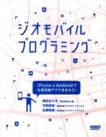 ジオモバイルプログラミング : iPhone & Androidで位置情報アプリを作ろう!