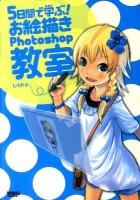 5日間で学ぶ!お絵描きPhotoshop教室