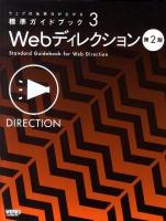 Webディレクション = Standard Guidebook for Web Direction ＜ウェブの仕事力が上がる標準ガイドブック 3＞ 第2版.