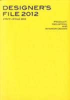 デザイナーズFILE = DESIGNER'S FILE : プロダクト、インテリア、工業製品を創るデザイナーズガイドブック 2012