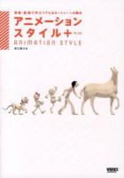 アニメーションスタイル+ : 原画・動画で学ぶリアル&カートゥーンの動き