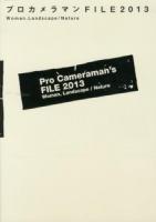 プロカメラマンFILE = Pro Cameraman's FILE 2013 (女性モデル、風景/自然編)