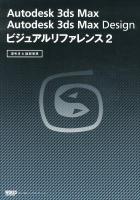Autodesk 3ds Max Autodesk 3ds Max Designビジュアルリファレンス : 逆引き&図解事典 2