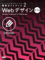 Webデザイン = Standard Guidebook for Web Design ＜ウェブの仕事力が上がる標準ガイドブック 2＞ 第2版.