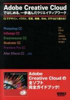 Adobe Creative Cloudではじめる、一歩進んだクリエイティブワーク