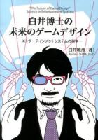 白井博士の未来のゲームデザイン = "The Future of Game Design"Science in Entertainment Systems : エンターテインメントシステムの科学